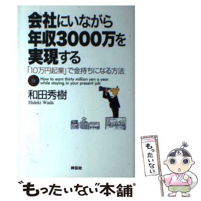 【中古】 会社にいながら年収3000万を実現する 「10万円起業」で金持ちになる方法 / 和田 秀樹 / 祥伝社 [単行本]【メール便送料無料】【あす楽対応】