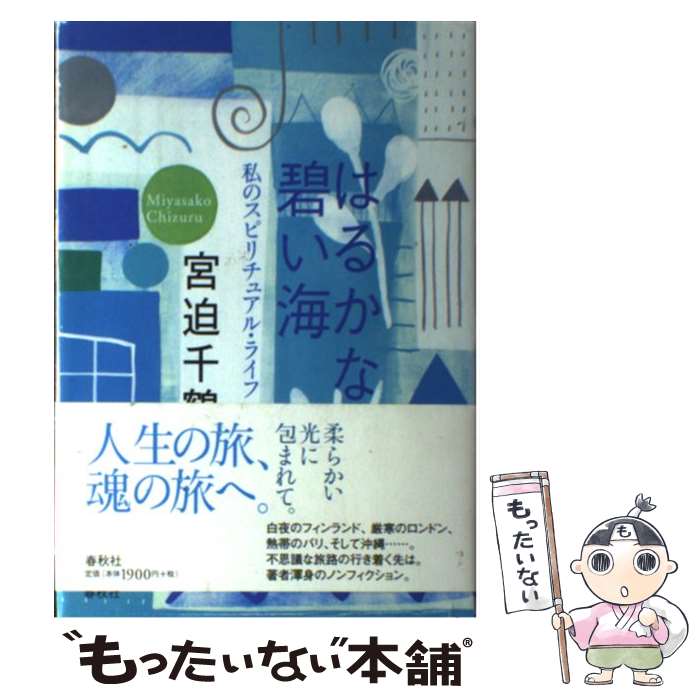 【中古】 はるかな碧い海 私のスピリチュアル・ライフ / 宮迫 千鶴 / 春秋社 [単行本]【メール便送料無料】【あす楽対応】