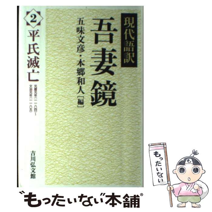  吾妻鏡 現代語訳 2 / 五味 文彦, 本郷 和人 / 吉川弘文館 