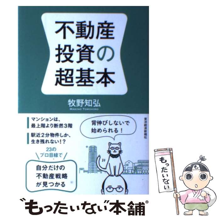 【中古】 不動産投資の超基本 / 牧野 知弘 / 東洋経済新