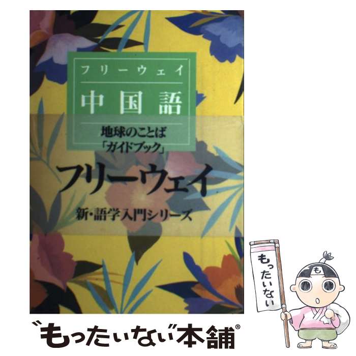 【中古】 フリーウェイ中国語 / 武信 彰 / ナツメ社 [単行本]【メール便送料無料】【あす楽対応】