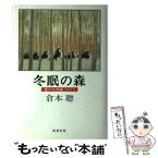 【中古】 冬眠の森 北の人名録　Part　2 / 倉本 聰 / 新潮社 [単行本]【メール便送料無料】【あす楽対応】