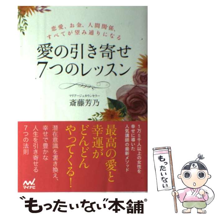 【中古】 愛の引き寄せ7つのレッスン 恋愛 お金 人間関係 すべてが望み通りになる / 斎藤 芳乃 / マイナビ出版 単行本（ソフトカバー） 【メール便送料無料】【あす楽対応】