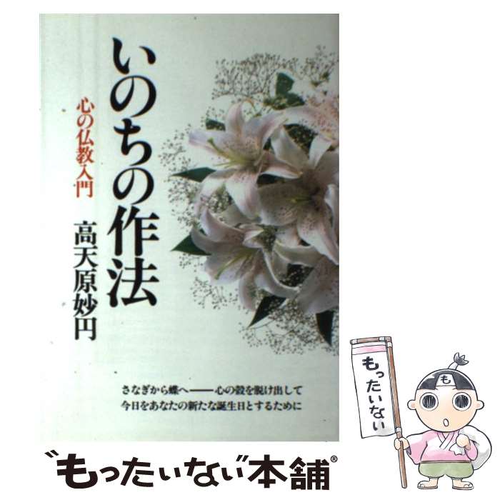 著者：高天原 妙円出版社：潮文社サイズ：単行本ISBN-10：4806313378ISBN-13：9784806313373■通常24時間以内に出荷可能です。※繁忙期やセール等、ご注文数が多い日につきましては　発送まで48時間かかる場合があります。あらかじめご了承ください。 ■メール便は、1冊から送料無料です。※宅配便の場合、2,500円以上送料無料です。※最短翌日配達ご希望の方は、宅配便をご選択下さい。※「代引き」ご希望の方は宅配便をご選択下さい。※配送番号付きのゆうパケットをご希望の場合は、追跡可能メール便（送料210円）をご選択ください。■ただいま、オリジナルカレンダーをプレゼントしております。■お急ぎの方は「もったいない本舗　お急ぎ便店」をご利用ください。最短翌日配送、手数料298円から■まとめ買いの方は「もったいない本舗　おまとめ店」がお買い得です。■中古品ではございますが、良好なコンディションです。決済は、クレジットカード、代引き等、各種決済方法がご利用可能です。■万が一品質に不備が有った場合は、返金対応。■クリーニング済み。■商品画像に「帯」が付いているものがありますが、中古品のため、実際の商品には付いていない場合がございます。■商品状態の表記につきまして・非常に良い：　　使用されてはいますが、　　非常にきれいな状態です。　　書き込みや線引きはありません。・良い：　　比較的綺麗な状態の商品です。　　ページやカバーに欠品はありません。　　文章を読むのに支障はありません。・可：　　文章が問題なく読める状態の商品です。　　マーカーやペンで書込があることがあります。　　商品の痛みがある場合があります。