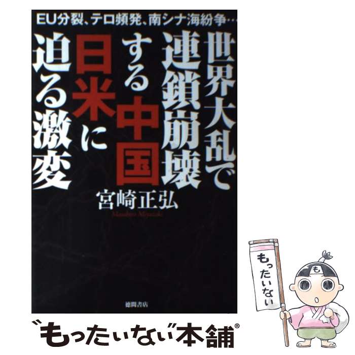 【中古】 世界大乱で連鎖崩壊する中国日米に迫る激変 EU分裂、テロ頻発、南シナ海紛争… / 宮崎正弘 / 徳間書店 [単行本]【メール便送料無料】【あす楽対応】