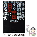 【中古】 世界大乱で連鎖崩壊する中国日米に迫る激変 EU分裂 テロ頻発 南シナ海紛争… / 宮崎正弘 / 徳間書店 単行本 【メール便送料無料】【あす楽対応】