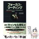  フォーカス・リーディング 1冊10分のスピードで、10倍の成果を出す「いいと / 寺田 昌嗣 / PHP研究所 