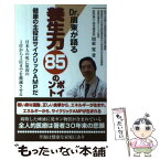 【中古】 Dr．周東が語る養生力85のポイント 健康の主役はサイクリックAMPだ　発症予防医学のす / 周東 寛 / アイシーアイ出版 [単行本]【メール便送料無料】【あす楽対応】