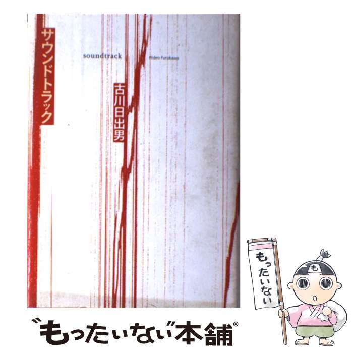 【中古】 サウンドトラック / 古川 日出男 / 集英社 [単行本]【メール便送料無料】【最短翌日配達対応】