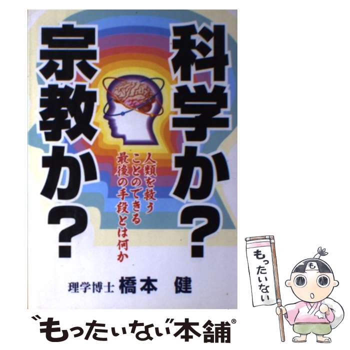 【中古】 科学か？宗教か？ 真に人類を救いうるものは 〔新装版〕 / 橋本 健 / ウィーグル [単行本]【メール便送料無料】【あす楽対応】