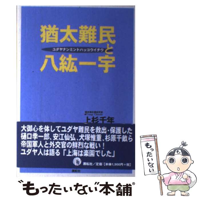 【中古】 猶太難民と八紘一宇 / 上杉 千年 / 展転社 [単行本]【メール便送料無料】【あす楽対応】