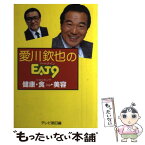 【中古】 愛川欽也のEat9（イート・ナイン） 健康・食ing・美容 / テレビ朝日 / テレビ朝日 [単行本]【メール便送料無料】【あす楽対応】