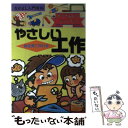 【中古】 やさしい工作 絵を見て作れる / 工作教育の会 / 有紀書房 [単行本]【メール便送料無料】【あす楽対応】