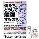 【中古】 僕たち どうして勉強するの？ 「1日30分」を続けなさい！2 / 古市 幸雄 / マガジンハウス 単行本 【メール便送料無料】【あす楽対応】