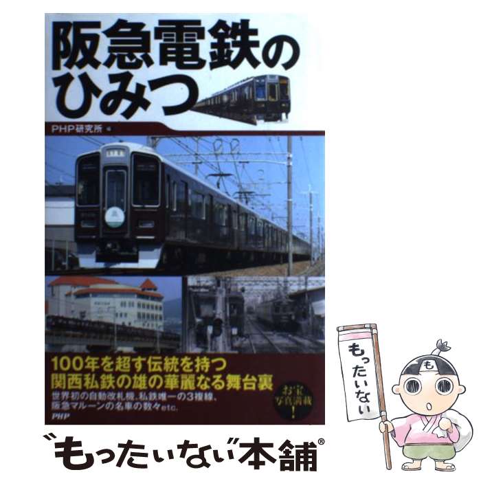 【中古】 阪急電鉄のひみつ / PHP研究所 / PHP研究所 単行本（ソフトカバー） 【メール便送料無料】【あす楽対応】