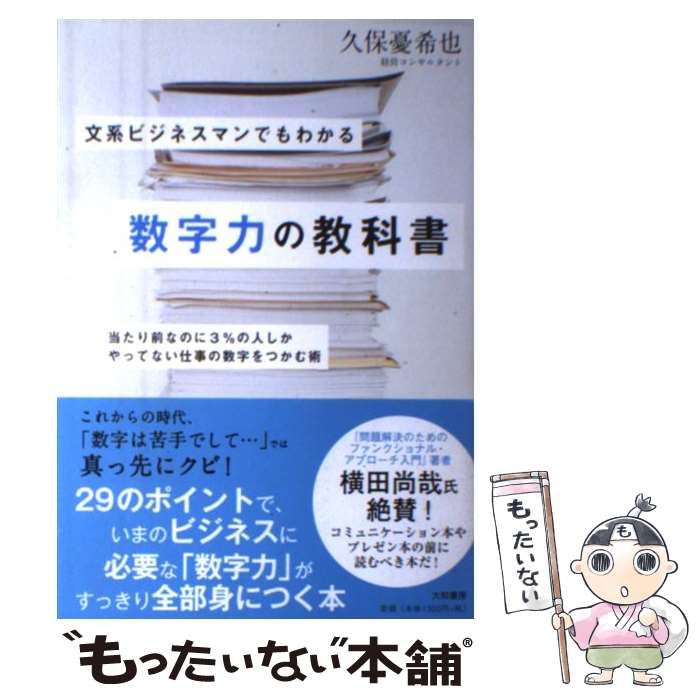  文系ビジネスマンでもわかる数字力の教科書 当たり前なのに3％の人しかやってない仕事の数字をつ / 久保 憂希也 / 大和書房 