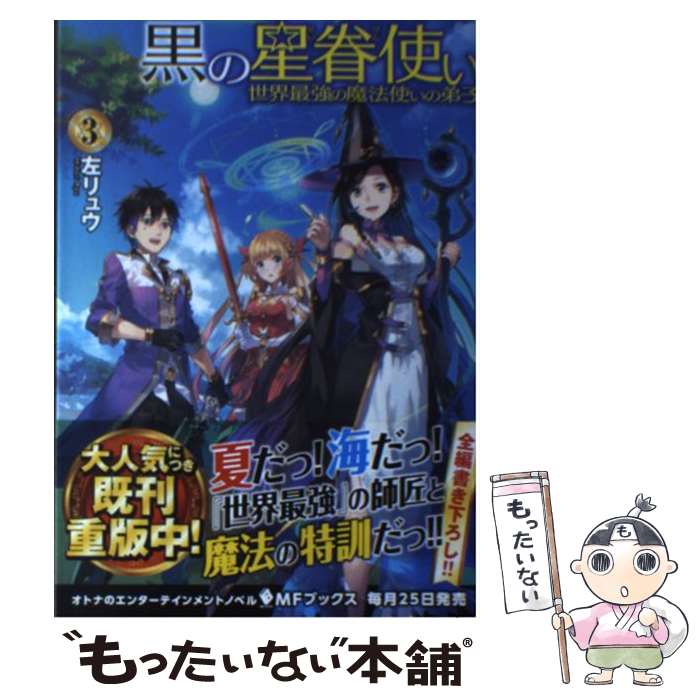  黒の星眷使い 世界最強の魔法使いの弟子 3 / 左リュウ, えいひ / KADOKAWA/メディアファクトリー 