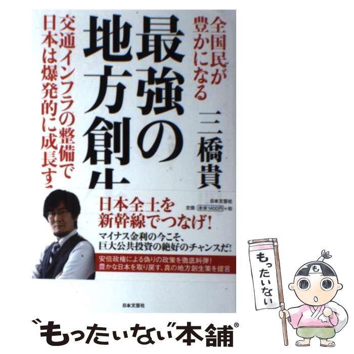 【中古】 全国民が豊かになる最強の地方創生 交通インフラの整