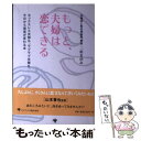  もっと、夫婦は恋できる セックスレス夫婦も、ラブラブ夫婦も、今日から寝室が / 二松 まゆみ / ゴマブックス 