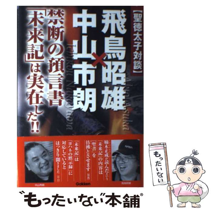【中古】 聖徳太子対談 飛鳥昭雄×中山市朗 禁断の預言書 未来記 は実在した！！/Gakken/あすかあきお / 飛鳥昭雄, 中山市朗 / 学研プラス [単行本]【メール便送料無料】【最短翌日配達対応】