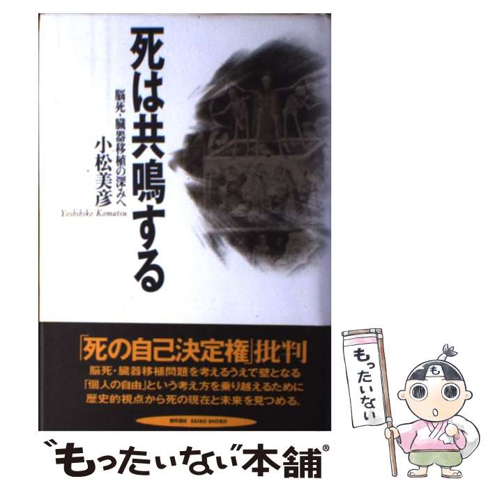 【中古】 死は共鳴する 脳死・臓器移植の深みへ / 小松 美彦 / 勁草書房 [単行本]【メール便送料無料】【あす楽対応】