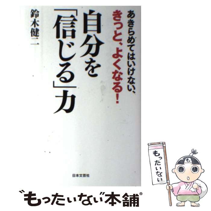 著者：鈴木 健二出版社：日本文芸社サイズ：単行本ISBN-10：4537258632ISBN-13：9784537258639■通常24時間以内に出荷可能です。※繁忙期やセール等、ご注文数が多い日につきましては　発送まで48時間かかる場合があります。あらかじめご了承ください。 ■メール便は、1冊から送料無料です。※宅配便の場合、2,500円以上送料無料です。※最短翌日配達ご希望の方は、宅配便をご選択下さい。※「代引き」ご希望の方は宅配便をご選択下さい。※配送番号付きのゆうパケットをご希望の場合は、追跡可能メール便（送料210円）をご選択ください。■ただいま、オリジナルカレンダーをプレゼントしております。■お急ぎの方は「もったいない本舗　お急ぎ便店」をご利用ください。最短翌日配送、手数料298円から■まとめ買いの方は「もったいない本舗　おまとめ店」がお買い得です。■中古品ではございますが、良好なコンディションです。決済は、クレジットカード、代引き等、各種決済方法がご利用可能です。■万が一品質に不備が有った場合は、返金対応。■クリーニング済み。■商品画像に「帯」が付いているものがありますが、中古品のため、実際の商品には付いていない場合がございます。■商品状態の表記につきまして・非常に良い：　　使用されてはいますが、　　非常にきれいな状態です。　　書き込みや線引きはありません。・良い：　　比較的綺麗な状態の商品です。　　ページやカバーに欠品はありません。　　文章を読むのに支障はありません。・可：　　文章が問題なく読める状態の商品です。　　マーカーやペンで書込があることがあります。　　商品の痛みがある場合があります。