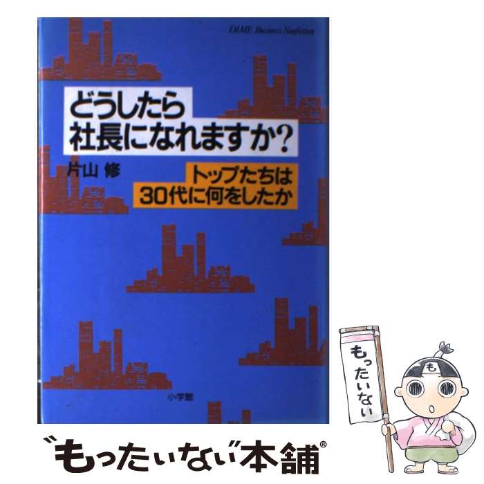 著者：片山 修出版社：小学館サイズ：単行本ISBN-10：4093463026ISBN-13：9784093463027■こちらの商品もオススメです ● 必ず「頭角を現す社員」45のルール / 吉越 浩一郎 / 三笠書房 [単行本] ● 循環器疾患（6） / 井村 裕夫 / 中山書店 [ペーパーバック] ● 膵・消化管内分泌 / 中山書店 / 中山書店 [ペーパーバック] ● 地球異変 / 朝日新聞社 / 武田ランダムハウスジャパン [単行本（ソフトカバー）] ■通常24時間以内に出荷可能です。※繁忙期やセール等、ご注文数が多い日につきましては　発送まで48時間かかる場合があります。あらかじめご了承ください。 ■メール便は、1冊から送料無料です。※宅配便の場合、2,500円以上送料無料です。※最短翌日配達ご希望の方は、宅配便をご選択下さい。※「代引き」ご希望の方は宅配便をご選択下さい。※配送番号付きのゆうパケットをご希望の場合は、追跡可能メール便（送料210円）をご選択ください。■ただいま、オリジナルカレンダーをプレゼントしております。■お急ぎの方は「もったいない本舗　お急ぎ便店」をご利用ください。最短翌日配送、手数料298円から■まとめ買いの方は「もったいない本舗　おまとめ店」がお買い得です。■中古品ではございますが、良好なコンディションです。決済は、クレジットカード、代引き等、各種決済方法がご利用可能です。■万が一品質に不備が有った場合は、返金対応。■クリーニング済み。■商品画像に「帯」が付いているものがありますが、中古品のため、実際の商品には付いていない場合がございます。■商品状態の表記につきまして・非常に良い：　　使用されてはいますが、　　非常にきれいな状態です。　　書き込みや線引きはありません。・良い：　　比較的綺麗な状態の商品です。　　ページやカバーに欠品はありません。　　文章を読むのに支障はありません。・可：　　文章が問題なく読める状態の商品です。　　マーカーやペンで書込があることがあります。　　商品の痛みがある場合があります。