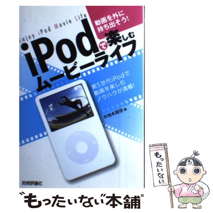 【中古】 iPodで楽しむムービーライ