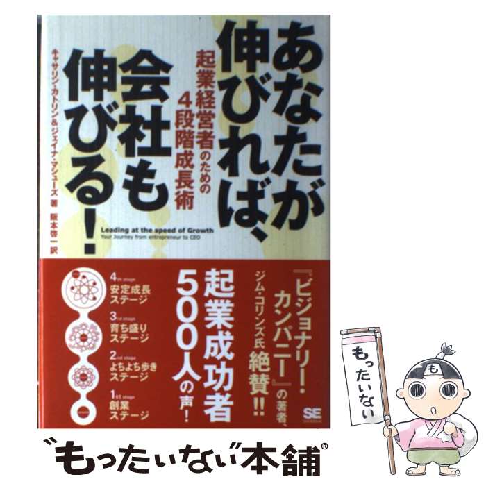 【中古】 あなたが伸びれば、会社も伸びる！ 起業経営者のための4段階成長術 / キャサリン カトリン, ..