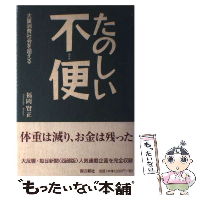 【中古】 たのしい不便 大量消費社会を超える / 福岡 賢正 / 南方新社 [単行本（ソフトカバー）]【メール便送料無料】【最短翌日配達対応】