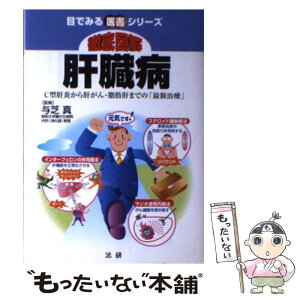 【中古】 徹底図解肝臓病 C型肝炎から肝がん・脂肪肝までの「最新治療」 / 与芝真 / 法研 [単行本]【メール便送料無料】【あす楽対応】