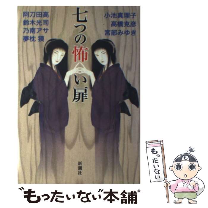 【中古】 七つの怖い扉 / 阿刀田 高 / 新潮社 [単行本]【メール便送料無料】【あす楽対応】