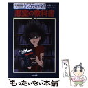  悪霊の教科書 / 加藤 一, 岩清水 さやか / あかね書房 