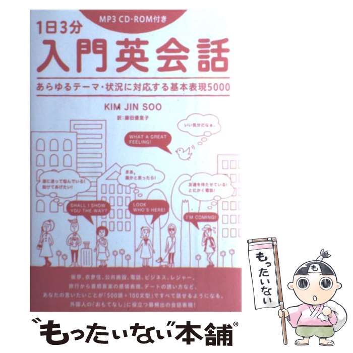 【中古】 1日3分入門英会話 / キム・ジンス, 藤田 優里子 / IBCパブリッシング [単行本（ソフトカバー）]【メール便送料無料】【最短翌日配達対応】