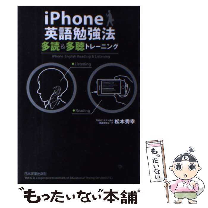 【中古】 iPhone英語勉強法 多読＆多聴トレーニング / 松本 秀幸 / 日本実業出版社 [単行本（ソフトカバー）]【メール便送料無料】【あす楽対応】