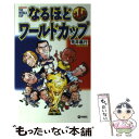 【中古】 なるほどtheワールドカップ / 荒井 義行 / 旬報社 [単行本]【メール便送料無料】【あす楽対応】