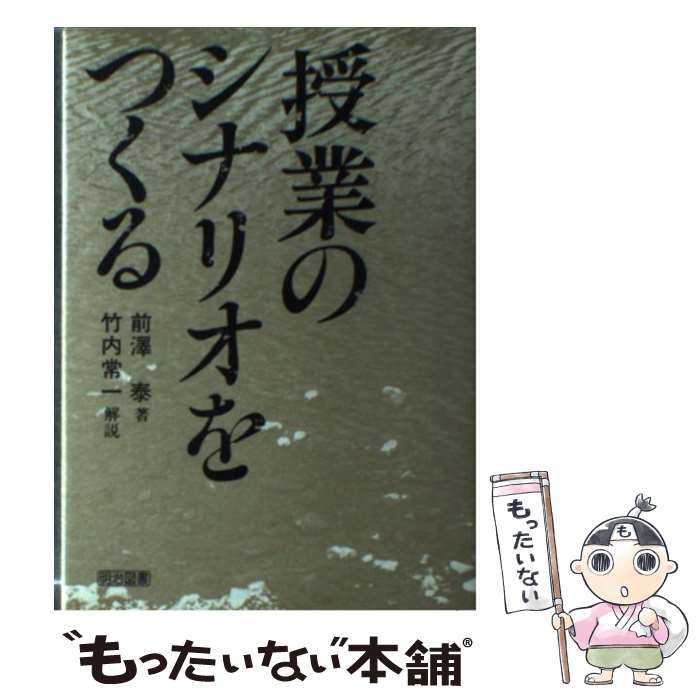 【中古】 授業のシナリオをつくる 前沢泰 / 前澤 泰 / 明治図書出版 [単行本]【メール便送料無料】【最短翌日配達対応】