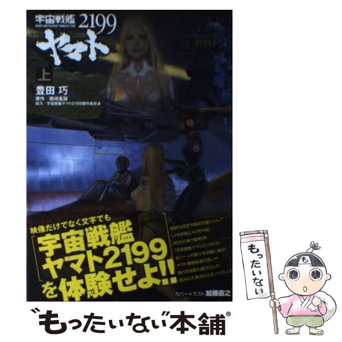 [중고] 우주 전함 야마토 2199 (위) / 도요타 타쿠 / 머그 가든 [단행본] [메일편 무료 배송] [최단 다음날 배달 대응]