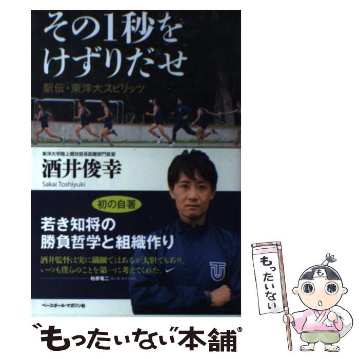 【中古】 その1秒をけずりだせ 駅伝 東洋大スピリッツ / 酒井 俊幸 / ベースボール マガジン社 単行本（ソフトカバー） 【メール便送料無料】【あす楽対応】