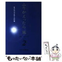 【中古】 ふりかえったら風 対談1968ー2005 2（キタヤマオサムの巻） / 北山 修 / みすず書房 単行本（ソフトカバー） 【メール便送料無料】【あす楽対応】