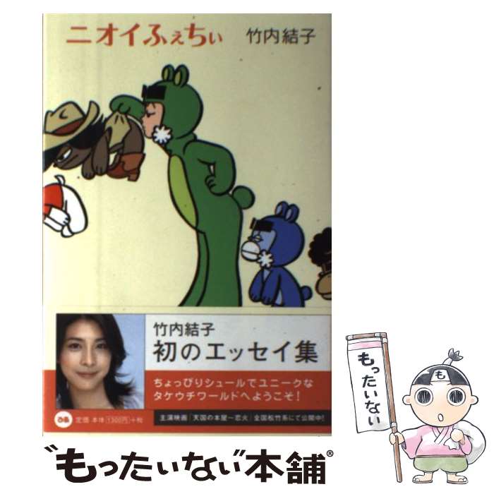 著者：竹内 結子出版社：ぴあサイズ：単行本ISBN-10：4835609387ISBN-13：9784835609386■こちらの商品もオススメです ● カロリーオフ / 竹内 結子 / ぴあ [単行本] ● 不機嫌なジーン DVD-BOX / フジテレビジョン [DVD] ■通常24時間以内に出荷可能です。※繁忙期やセール等、ご注文数が多い日につきましては　発送まで48時間かかる場合があります。あらかじめご了承ください。 ■メール便は、1冊から送料無料です。※宅配便の場合、2,500円以上送料無料です。※最短翌日配達ご希望の方は、宅配便をご選択下さい。※「代引き」ご希望の方は宅配便をご選択下さい。※配送番号付きのゆうパケットをご希望の場合は、追跡可能メール便（送料210円）をご選択ください。■ただいま、オリジナルカレンダーをプレゼントしております。■お急ぎの方は「もったいない本舗　お急ぎ便店」をご利用ください。最短翌日配送、手数料298円から■まとめ買いの方は「もったいない本舗　おまとめ店」がお買い得です。■中古品ではございますが、良好なコンディションです。決済は、クレジットカード、代引き等、各種決済方法がご利用可能です。■万が一品質に不備が有った場合は、返金対応。■クリーニング済み。■商品画像に「帯」が付いているものがありますが、中古品のため、実際の商品には付いていない場合がございます。■商品状態の表記につきまして・非常に良い：　　使用されてはいますが、　　非常にきれいな状態です。　　書き込みや線引きはありません。・良い：　　比較的綺麗な状態の商品です。　　ページやカバーに欠品はありません。　　文章を読むのに支障はありません。・可：　　文章が問題なく読める状態の商品です。　　マーカーやペンで書込があることがあります。　　商品の痛みがある場合があります。