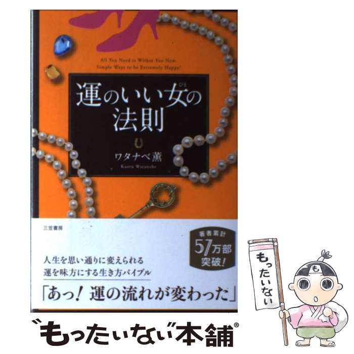 【中古】 運のいい女の法則 / ワタナベ 薫 / 三笠書房 [単行本]【メール便送料無料】【あす楽対応】