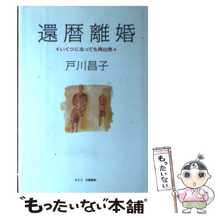 【中古】 還暦離婚 いくつになっても再出発 / 戸川 昌子 / 文春ネスコ [単行本]【メール便送料無料】【あす楽対応】