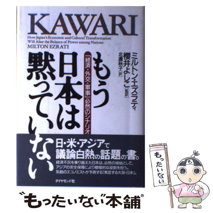 【中古】 もう日本は黙っていない 「経済・外交・軍事」必然のシナリオ / ミルトン エズラティ, 櫻井 よしこ, 北濃 秋子, Milton Ezrati / ダイヤモ [単行本]【メール便送料無料】【あす楽対応】