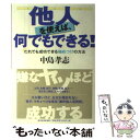  他人を使えば、何でもできる！ だれでも成功できる極めつけの方法 / 中島 孝志 / 東洋経済新報社 