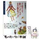 楽天もったいない本舗　楽天市場店【中古】 子育てを終ってからが女の勝負です 素敵に“自分づくり”“生きがいづくり” / 沖藤 典子 / 大和出版 [単行本]【メール便送料無料】【あす楽対応】