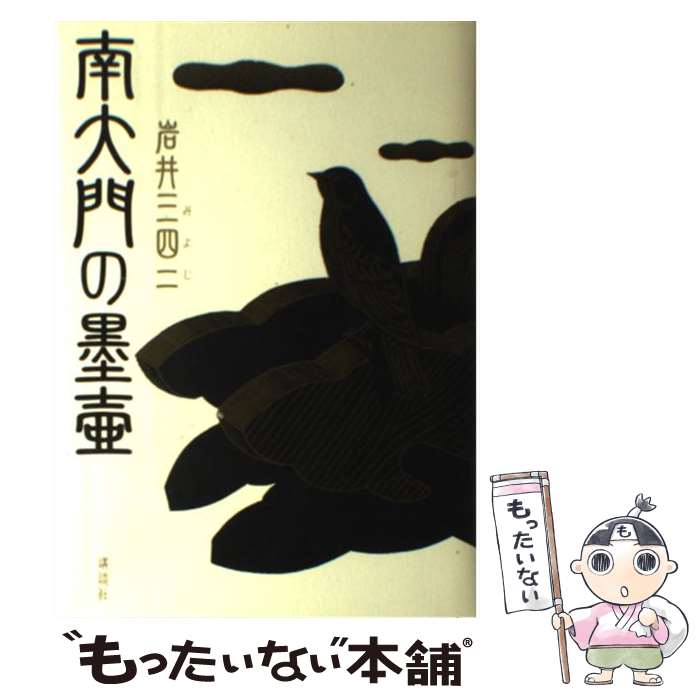 著者：岩井 三四二出版社：講談社サイズ：単行本ISBN-10：4062143453ISBN-13：9784062143455■こちらの商品もオススメです ● 中世都市鎌倉を歩く / 松尾 剛次 / 中央公論新社 [新書] ● 中先代の乱、始末 / 信毎書籍出版センター [文庫] ■通常24時間以内に出荷可能です。※繁忙期やセール等、ご注文数が多い日につきましては　発送まで48時間かかる場合があります。あらかじめご了承ください。 ■メール便は、1冊から送料無料です。※宅配便の場合、2,500円以上送料無料です。※最短翌日配達ご希望の方は、宅配便をご選択下さい。※「代引き」ご希望の方は宅配便をご選択下さい。※配送番号付きのゆうパケットをご希望の場合は、追跡可能メール便（送料210円）をご選択ください。■ただいま、オリジナルカレンダーをプレゼントしております。■お急ぎの方は「もったいない本舗　お急ぎ便店」をご利用ください。最短翌日配送、手数料298円から■まとめ買いの方は「もったいない本舗　おまとめ店」がお買い得です。■中古品ではございますが、良好なコンディションです。決済は、クレジットカード、代引き等、各種決済方法がご利用可能です。■万が一品質に不備が有った場合は、返金対応。■クリーニング済み。■商品画像に「帯」が付いているものがありますが、中古品のため、実際の商品には付いていない場合がございます。■商品状態の表記につきまして・非常に良い：　　使用されてはいますが、　　非常にきれいな状態です。　　書き込みや線引きはありません。・良い：　　比較的綺麗な状態の商品です。　　ページやカバーに欠品はありません。　　文章を読むのに支障はありません。・可：　　文章が問題なく読める状態の商品です。　　マーカーやペンで書込があることがあります。　　商品の痛みがある場合があります。