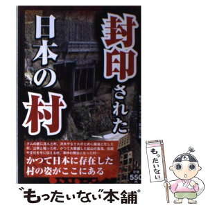 【中古】 封印された日本の村 かつての日本の姿がここにある / 歴史ミステリー研究会 / 彩図社 [単行本]【メール便送料無料】【あす楽対応】