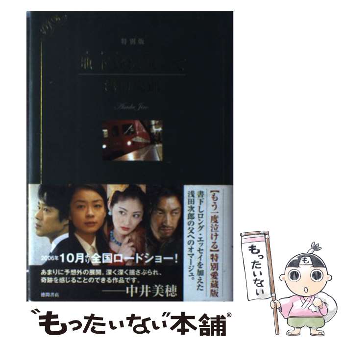 【中古】 地下鉄に乗って 特別版 / 浅田 次郎 / 徳間書店 [単行本]【メール便送料無料】【最短翌日配達対応】