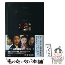 【中古】 地下鉄に乗って 特別版 / 浅田 次郎 / 徳間書店 単行本 【メール便送料無料】【あす楽対応】